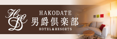 HAKODATE男爵倶楽部