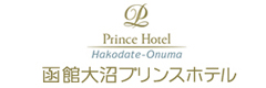 函館大沼プリンスホテル