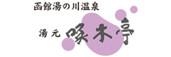 函館湯の川温泉 湯元 啄木亭